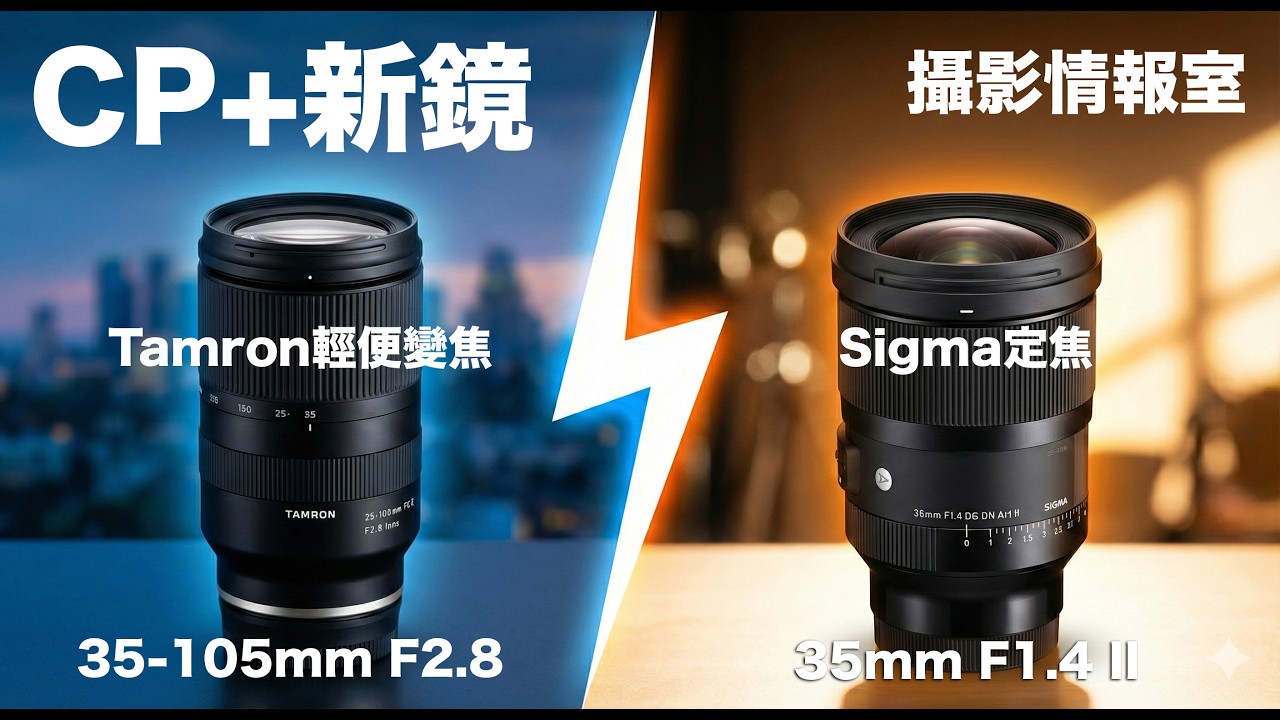 「攝影情報室」CP+ Tamron/Sigma即將公布2026年首批新鏡