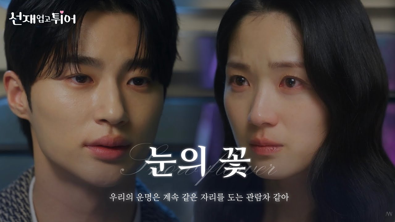 [변우석X김혜윤] 💘선재업고튀어 솔이시점 몰아보기 MV | 🎵눈의꽃(박효신) :: 📺고화질2160P 권장
