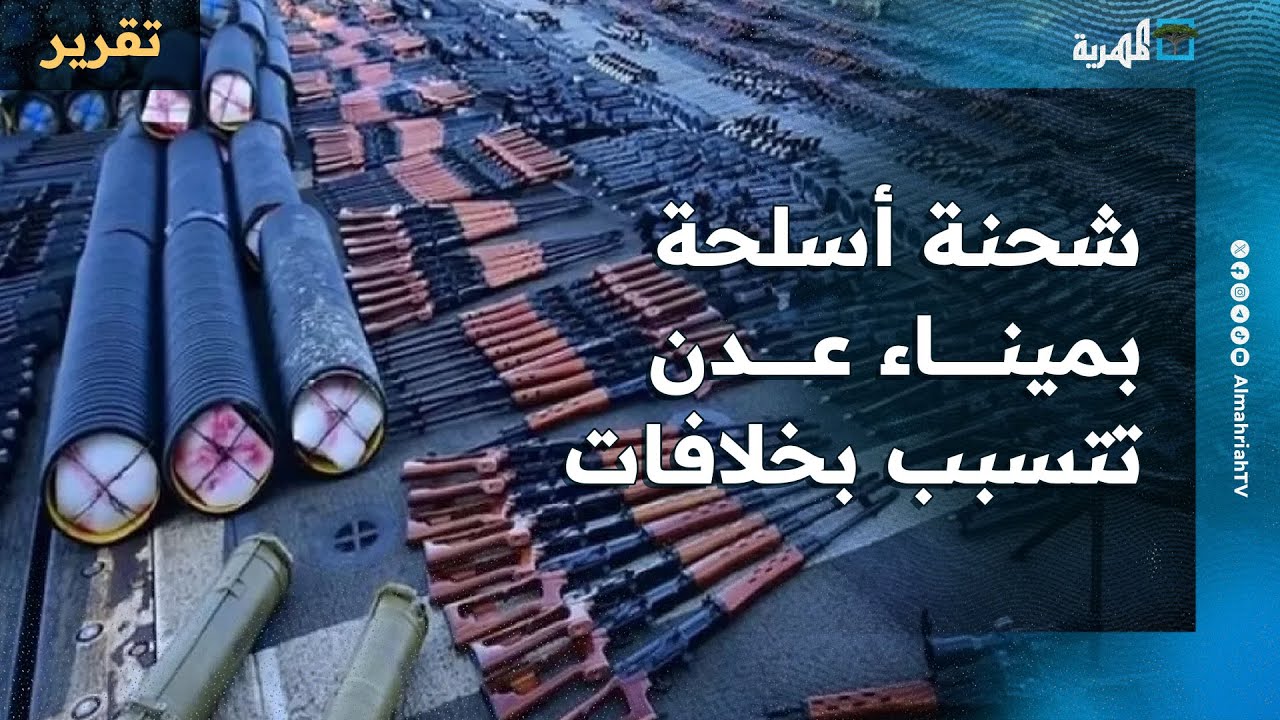 شحنة أسلحة وطائرات مسيرة مضبوطة في ميناء عدن تتسبب بخلافات وتثير التساؤلات
