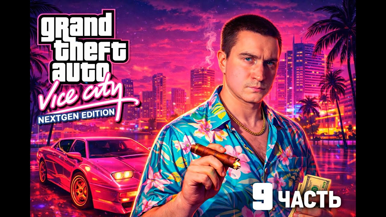 GTA / Grand Theft Auto: Vice City Nextgen Edition gameplay 9 part Прохождение | 9 часть