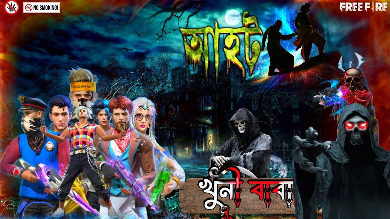 খুনী বাবা ফ্রী ফায়ার আহট ভিডিও | মৃত আত্তা ফিরে এলো কিভাবে | ভয়ে বুক কেপে উঠবে শুধু ভয় আর ভয় | AHHAT