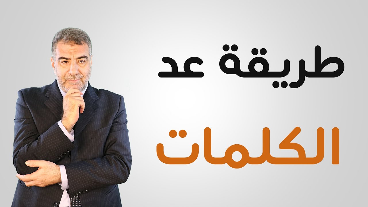 واو العطف والرسم العثماني والأول والفرق بينهما وطريقة عد كلمات القرآن | عبد الدائم الكحيل