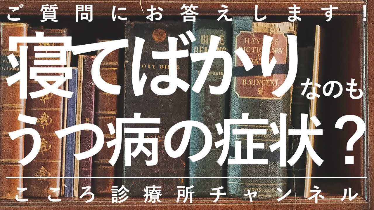 【うつ病】「寝てばかり」なのもうつ病の症状？【精神科医が8.5分で説明】抑うつ状態｜うつ｜精神科