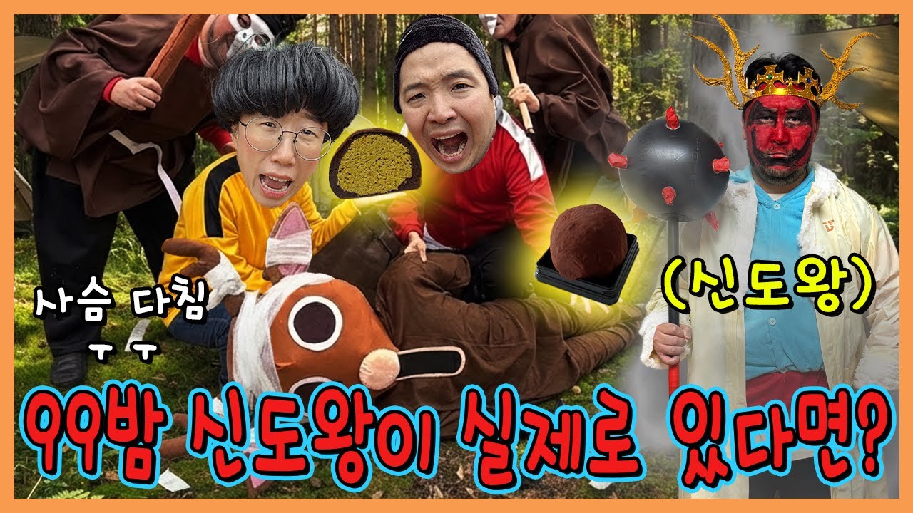 99나이트 신도왕이 실제로 있다면? 다친 사슴 낫게해주기 실사판!