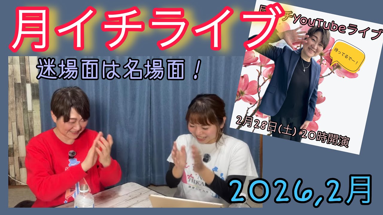 月イチライブ2026,2月