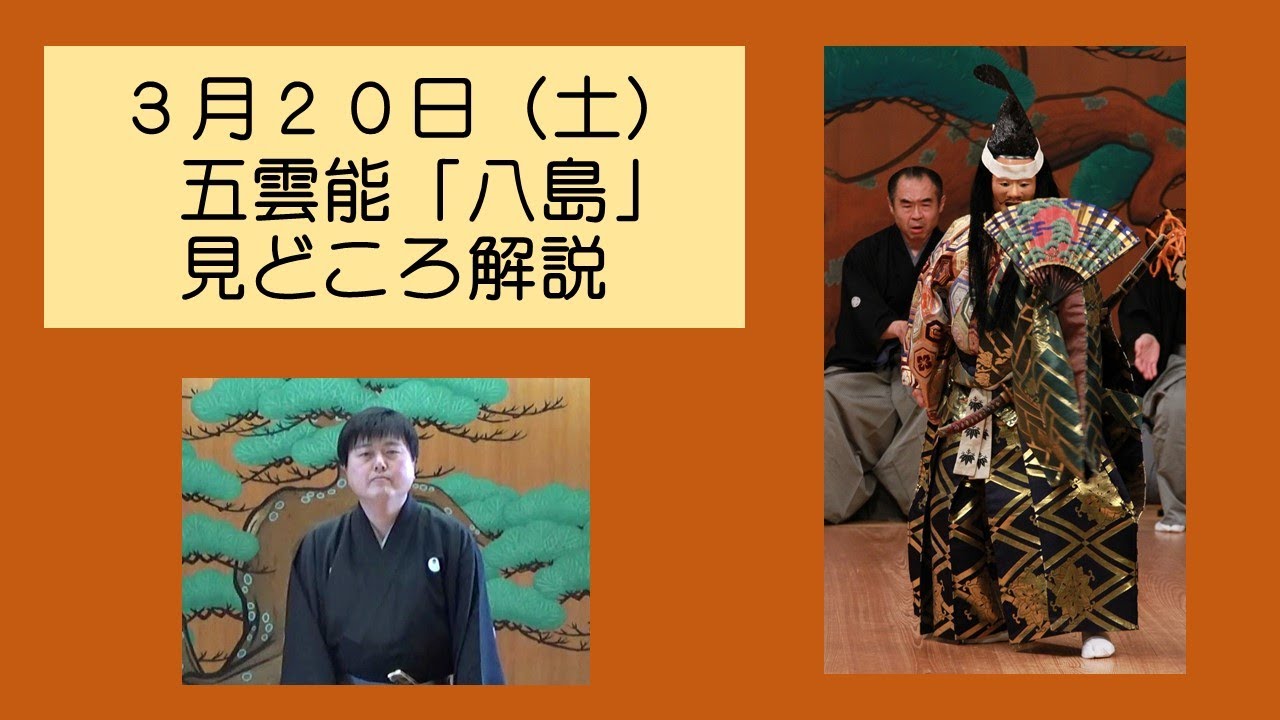 能「八島」見どころ解説（2021年3月20日（土）五雲能 宝生能楽堂）