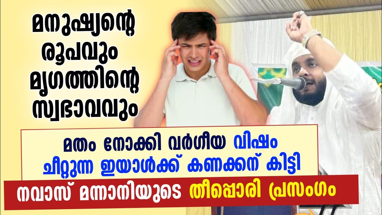 മതം നോക്കി വർഗീയ വിഷം ചീറ്റുന്നവർക്ക്  കണക്കന് കിട്ടി | Navas mannani panavoor latest