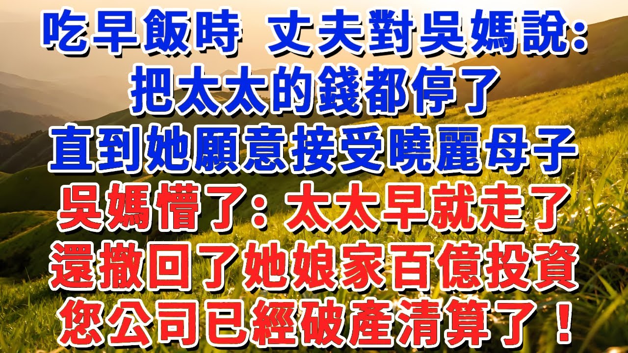 吃早飯時 丈夫對吳媽說：把太太的錢都停了，除非她願意接受曉麗母子，吳媽懵了：太太早就走了，還撤回了她娘家百億投資，您公司已經破產清算了！#小娟講故事 #情感故事 #老年生活