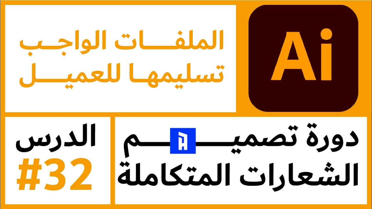 الملفات الواجب تسليمها للعميل  | دورة تصميم الشعارات المتكاملة | الدرس الثاني والثلاثون