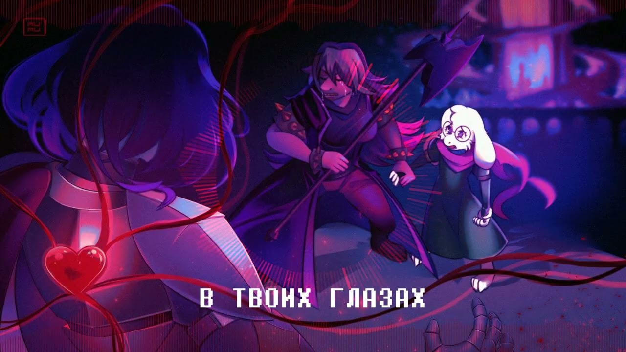 ВСЁ РАВНО -  шшf ft. Melody Note | DELTARUNE ПЕСНЯ (SHATTER THE TRUST RU COVER)