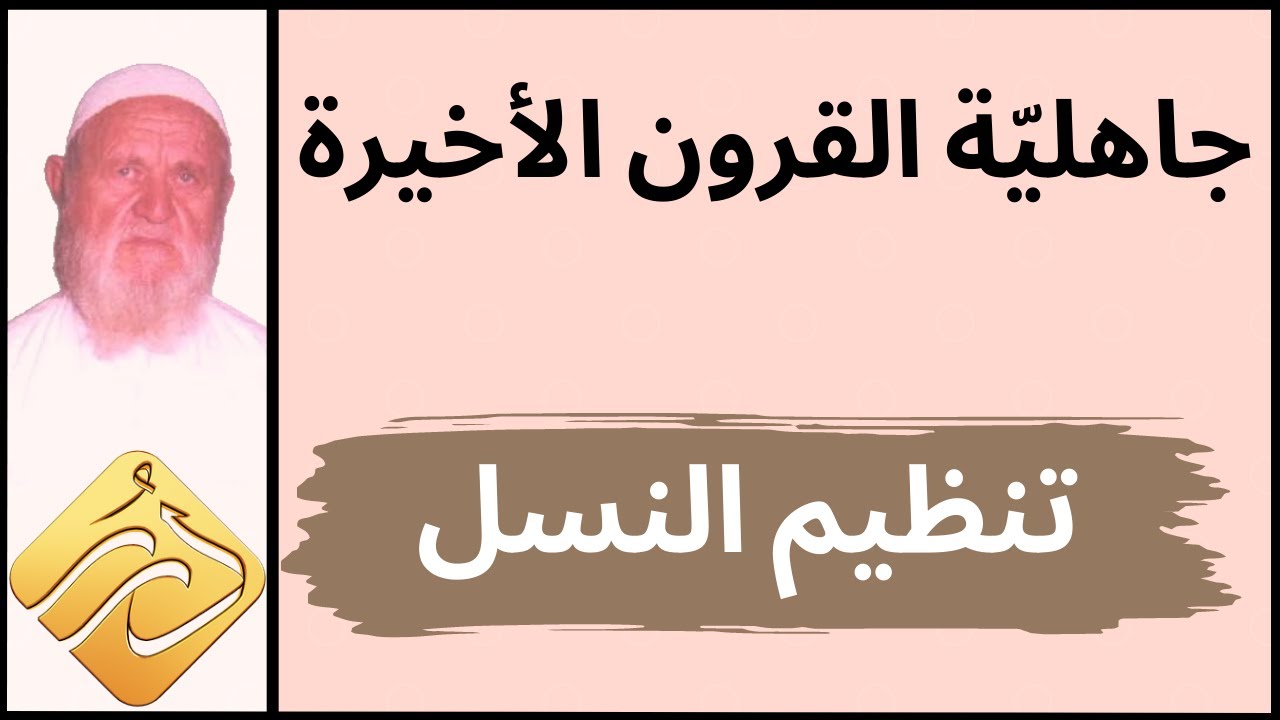 الشيخ الألباني جاهليّة القرون الأخيرة تنظيم النسل