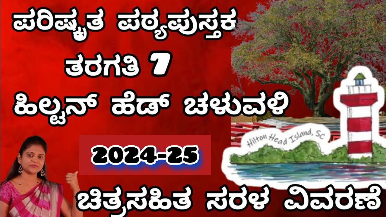 7th standard ಹಿಲ್ಟನ್ ಹೆಡ್ ಚಳುವಳಿ lesson-3 Hilton head chaluvali@thejaswini pushkar