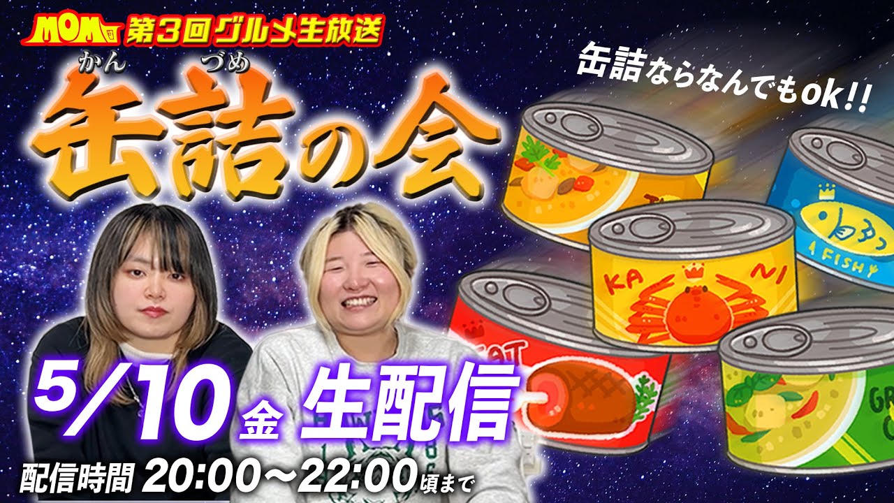 【生配信】第3回グルメ生放送「缶詰の会」【MOM団】
