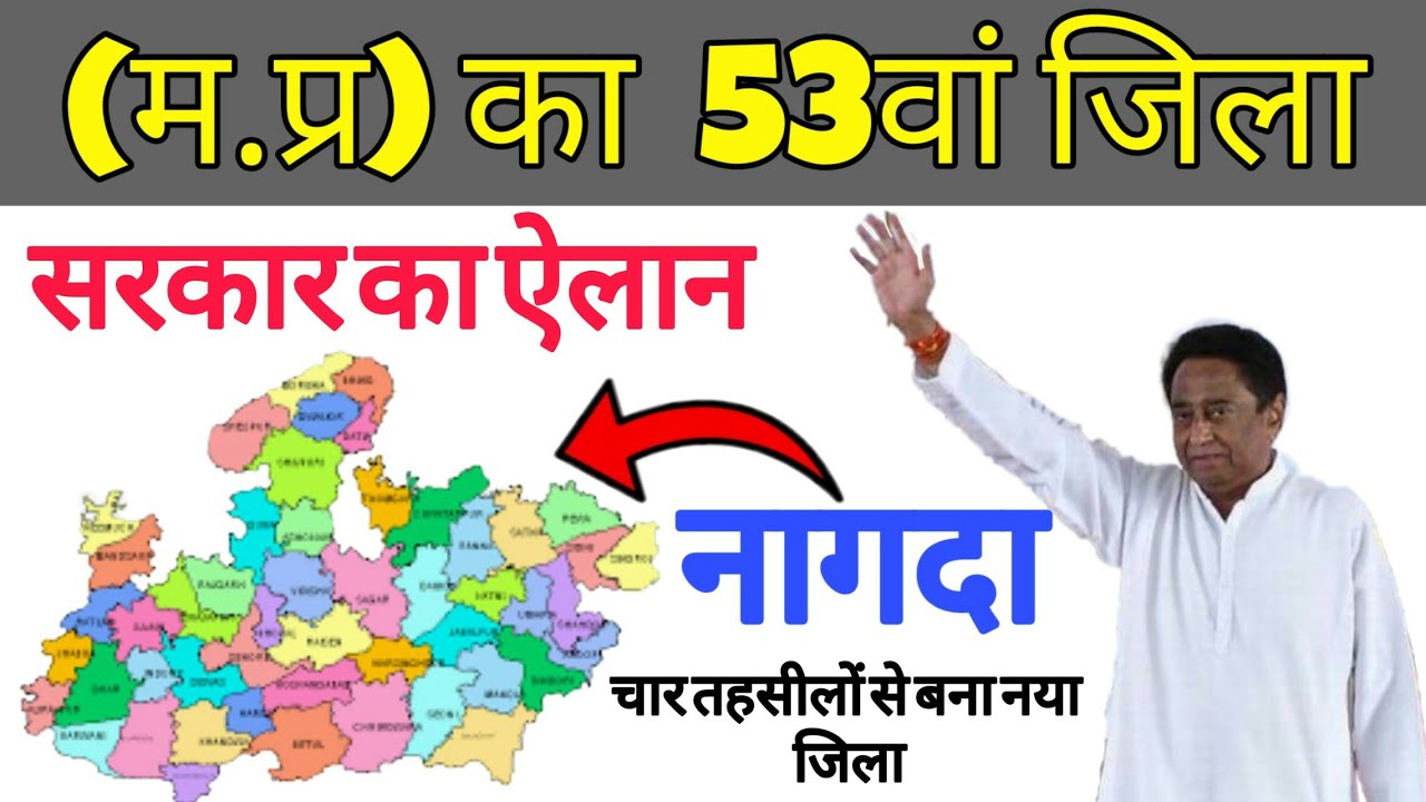 Mp new district 2020 nagda | (म.प्र) का 53वां जिला बना नागदा | चार तहसीलों से मिल कर बना | mp gk