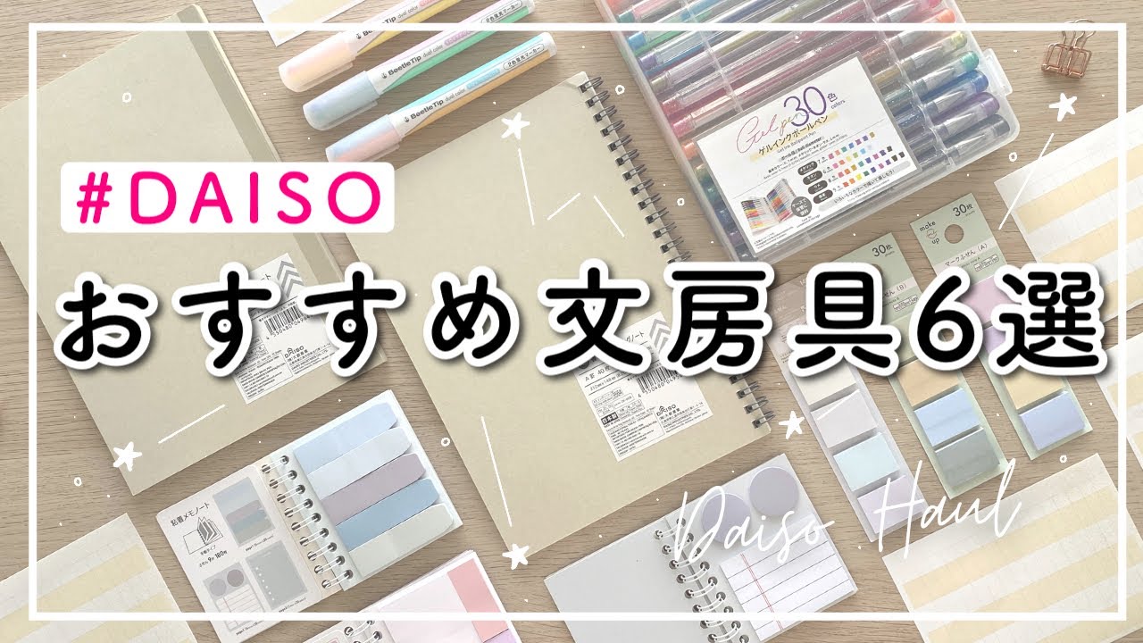 【DAISO/100均】おすすめ文房具6選 | ダイソー購入品紹介 | 新商品やリピ買いしたもの | 学生 / 社会人 / 新年度 / 新学期 / 勉強◎ | DAISO HAUL