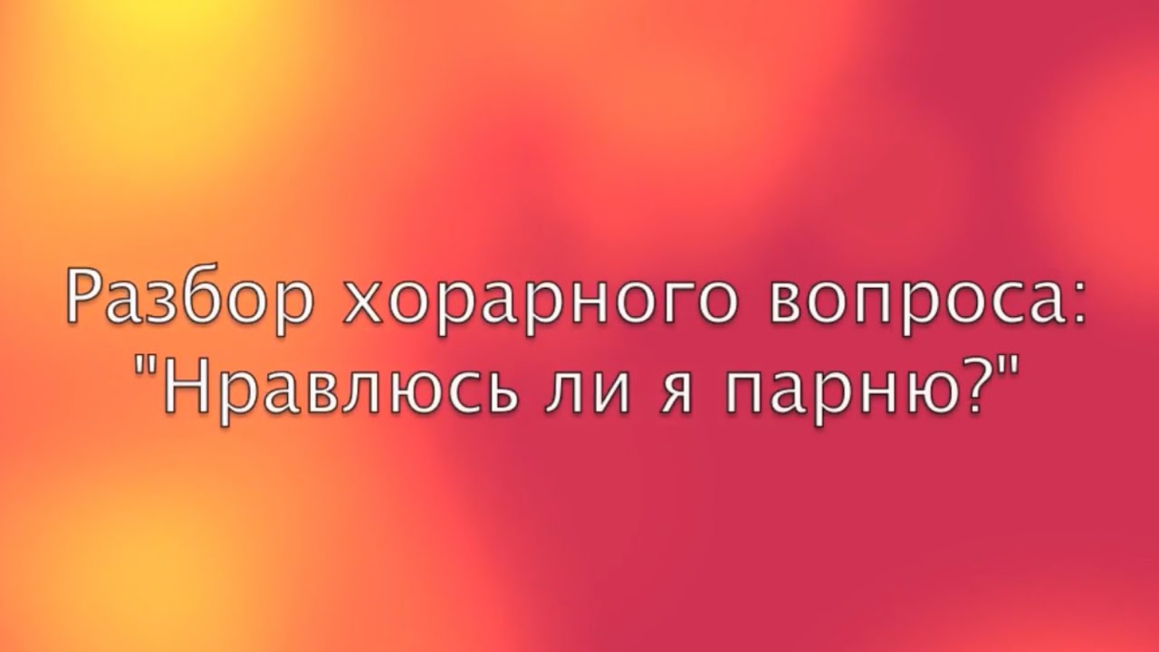 Хорарный вопрос 