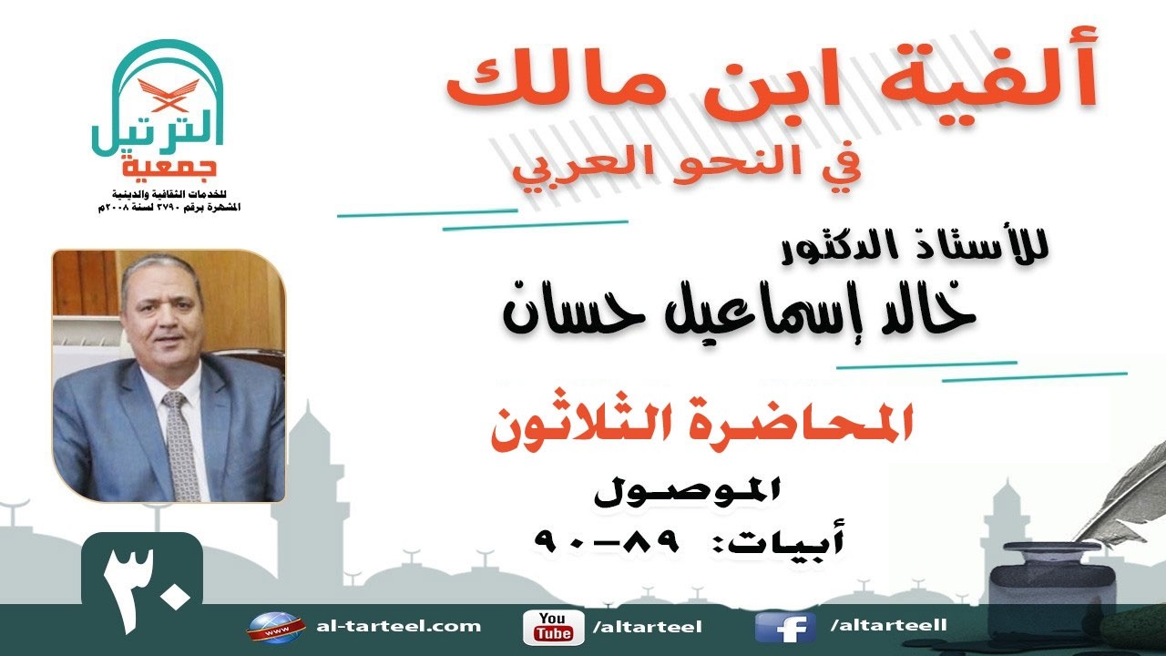 30 - شرح ألفية ابن مالك -الأبيات ( 89 -90 ) الـموصـول  ــ أ.د خالد إسماعيل حسانalfa30