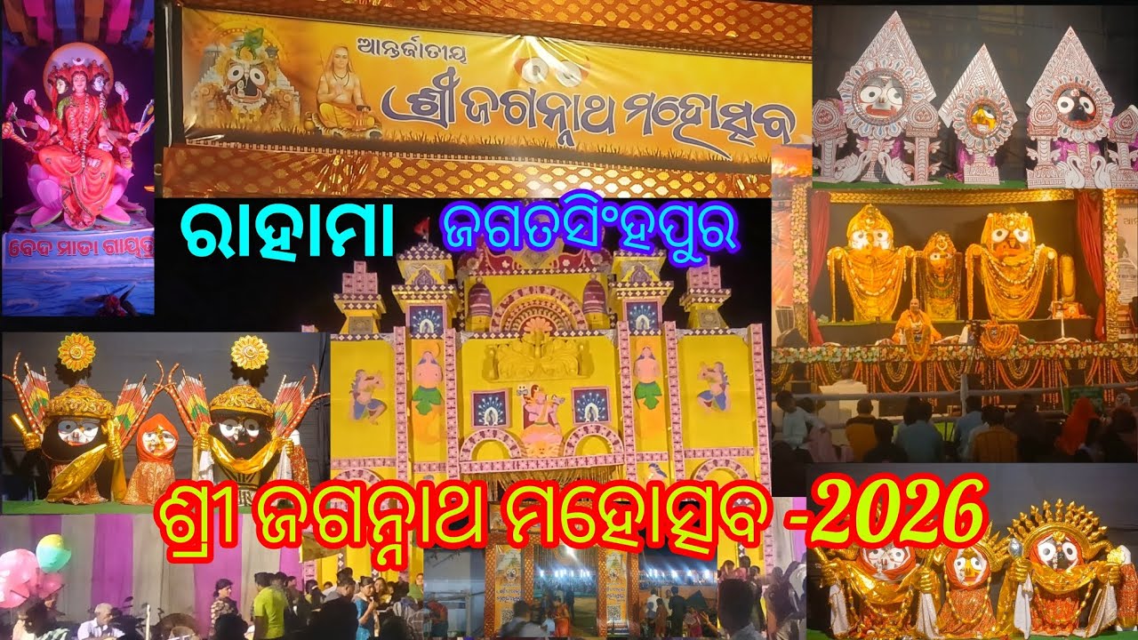 ଶ୍ରୀ ଜଗନ୍ନାଥ ମହୋତ୍ସବ-2026 / Shree Jagannath mahoschav #jayjagannath #odiavlog #festival #viralvideo 