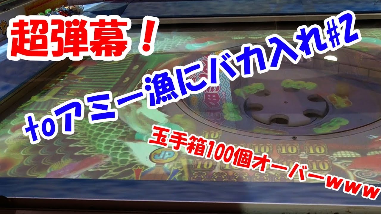 【超弾幕】toアミー漁に10000枚バカ入れしてみたPart2