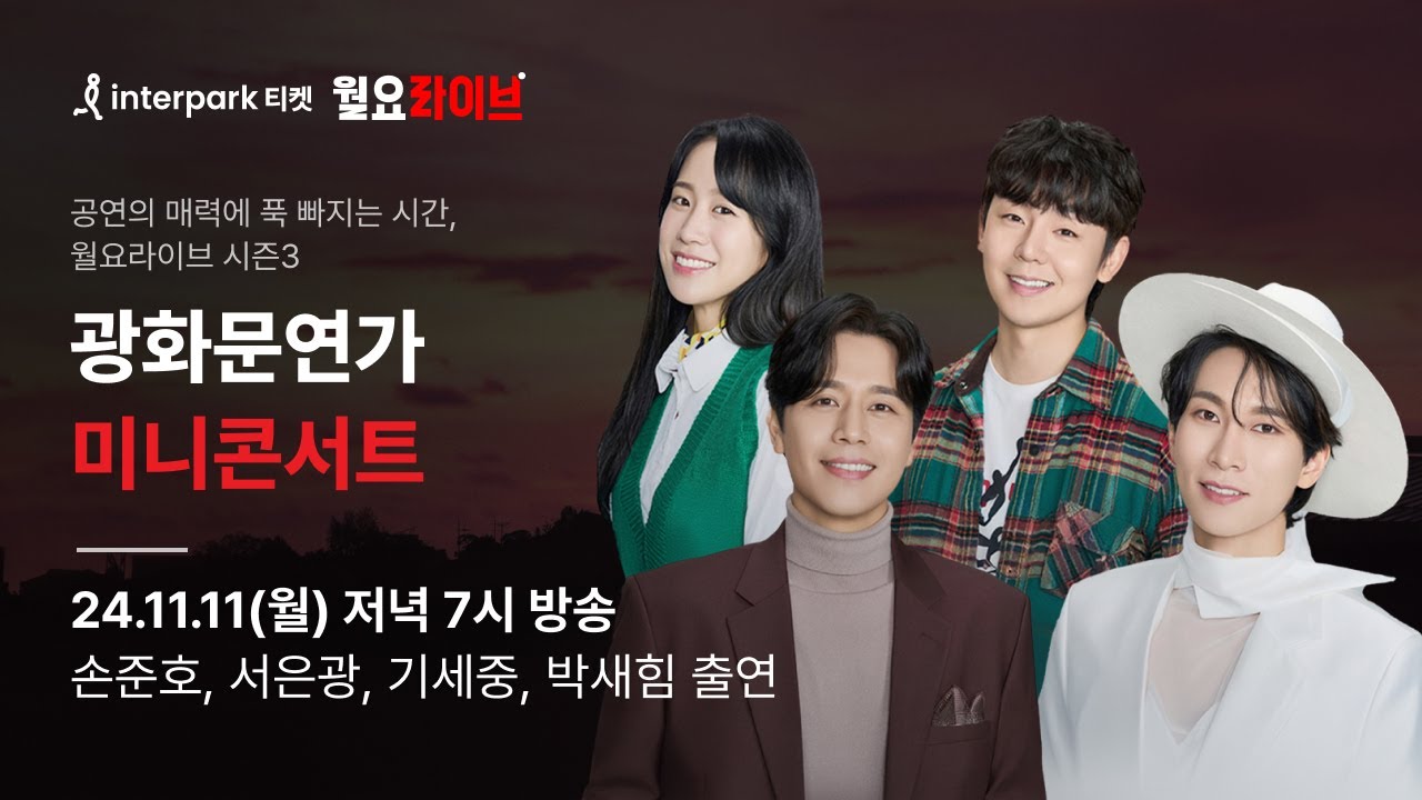 [인터파크 월요라이브 S3] Ep.7 뮤지컬 '광화문연가' 미니콘서트 - 손준호, 서은광, 기세중, 박새힘 출연