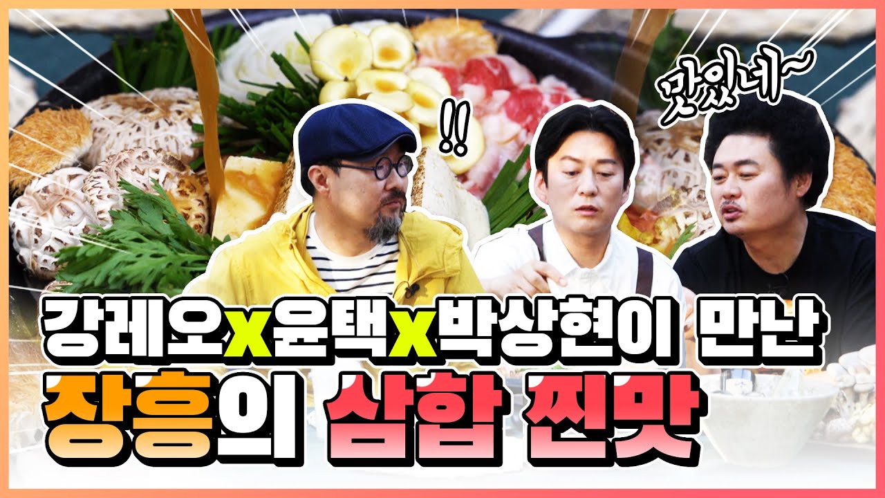 [4K] 장흥한우삼합! 참나무 버섯 산지에서 만나는 최고의 요리! / 놈놈놈 EP.1 장흥편 #윤택 #강레오 #박상현 #목포MBC #키우는놈 #만드는놈 #먹는놈 #놈놈놈
