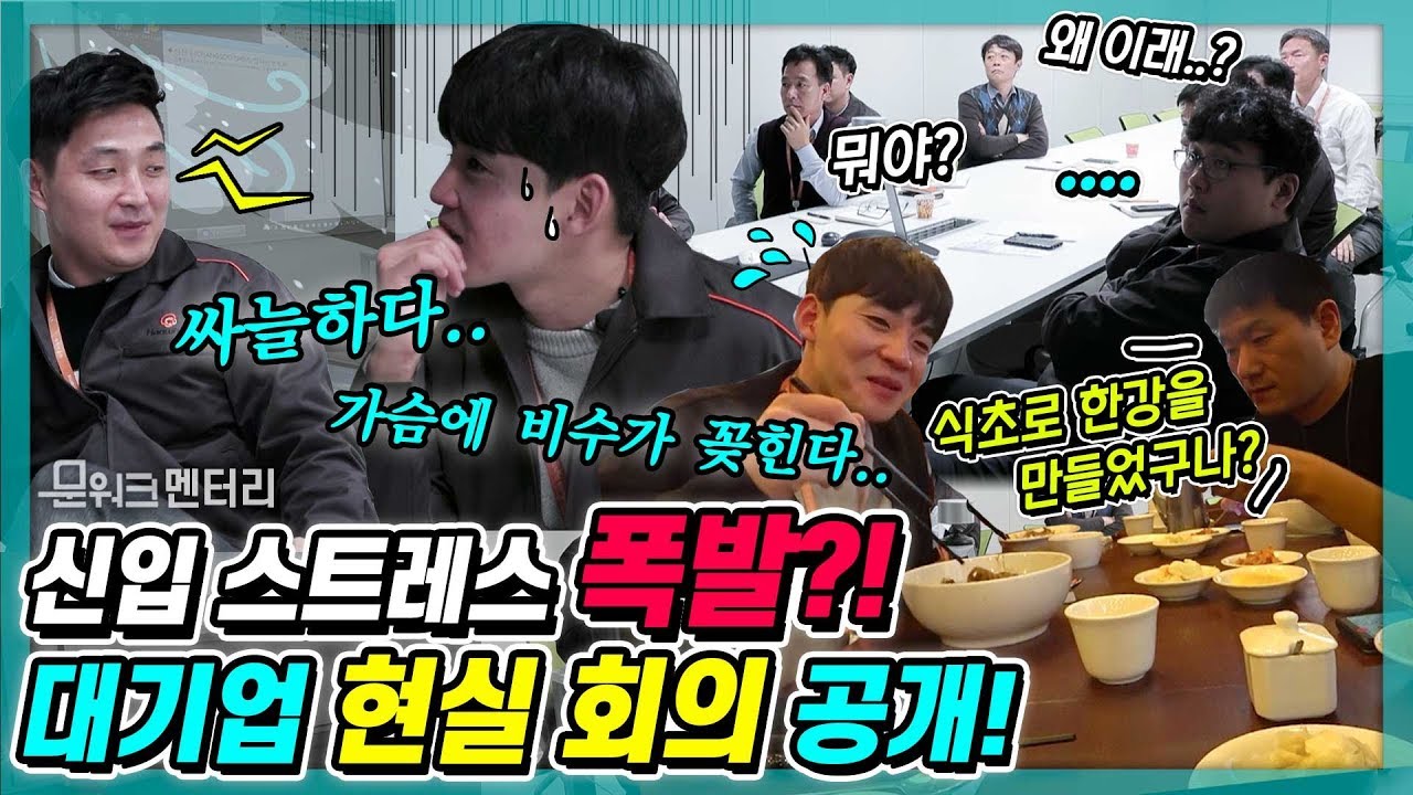 선배들과 숨막히는 회의를 끝내고 스트레스 폭발한(?) 막내가 고백한 한화시스템 연봉과 복지 만족도? 문워크멘터리 신입사원의 하루 2편!