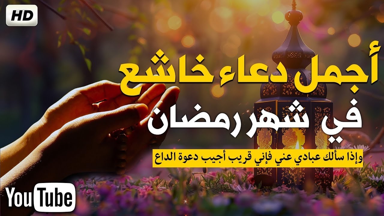دعاء فى شهر رمضان المبارك 🌙 اللهم اعف عنا 🤲 اللهم بلغنا رمضان 🌻 Prayer for receiving Ramadan