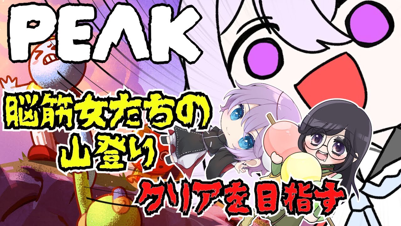 【PEAK】山登りは脳筋で行けるやろ！w/とにまる＆くれる【コラボ】