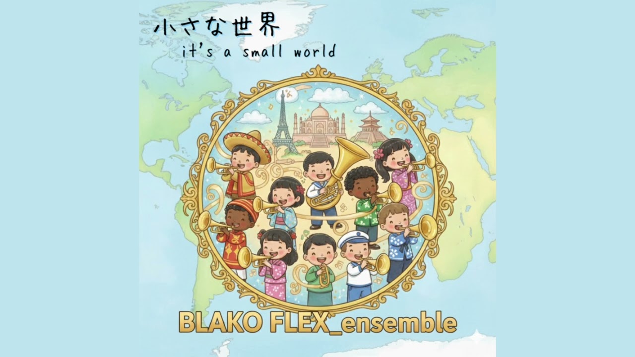 it's a small world（小さな世界）-BLAKO FLEX_ensemble