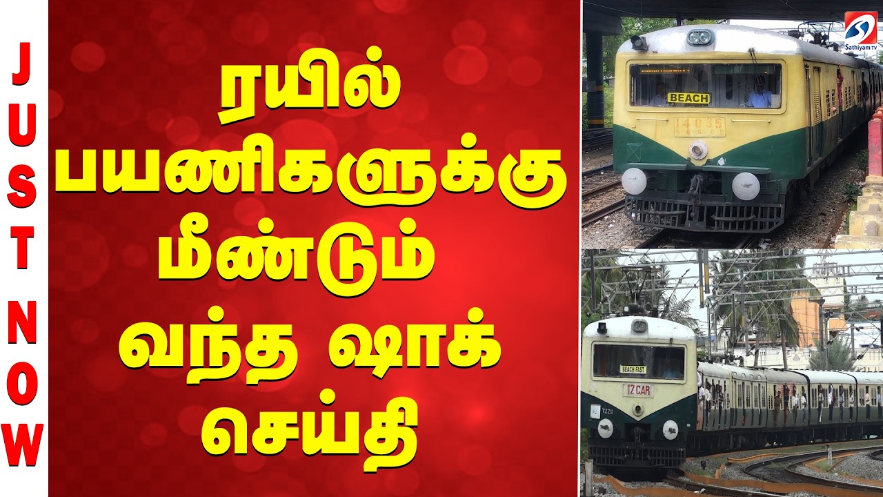 #JUSTNOW ||  ரயில் பயணிகளுக்கு மீண்டும் வந்த ஷாக் செய்தி