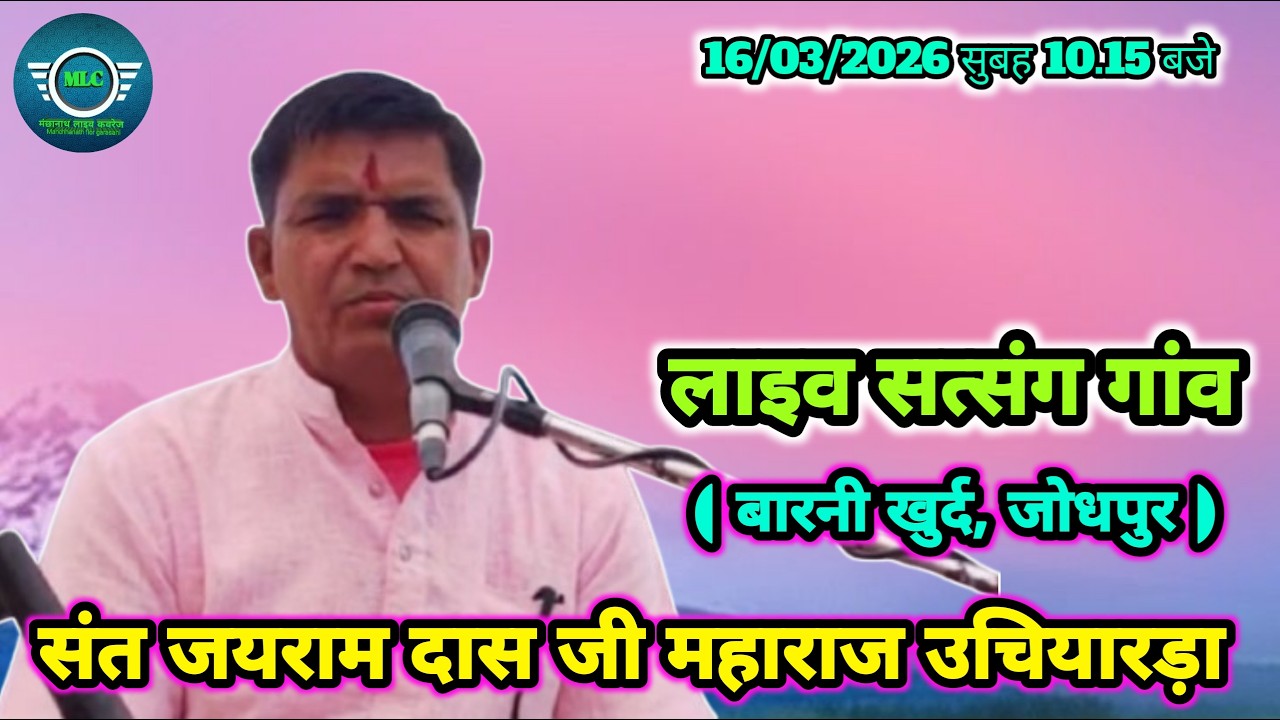 लाइव सत्संग गांव बारनी खुर्द, जोधपुर । संत जयराम दास जी महाराज उचियारड़ा Live satsang barani khurd,
