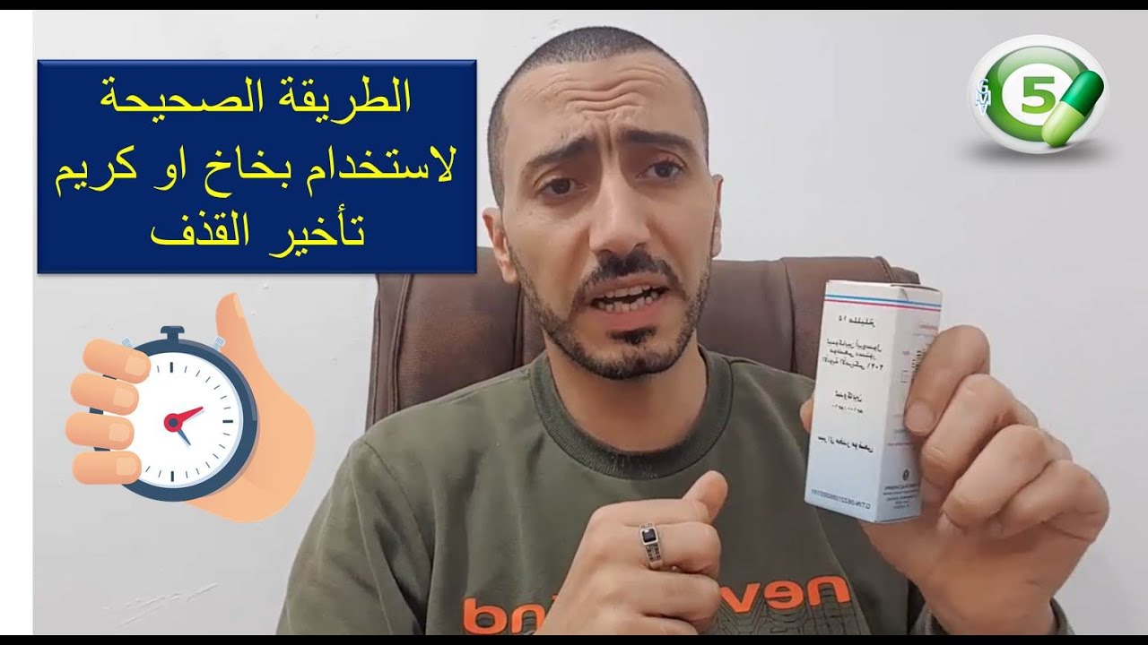 الطريقة الصحيحة لاستخدام بخاخ وكريم تأخير القذف