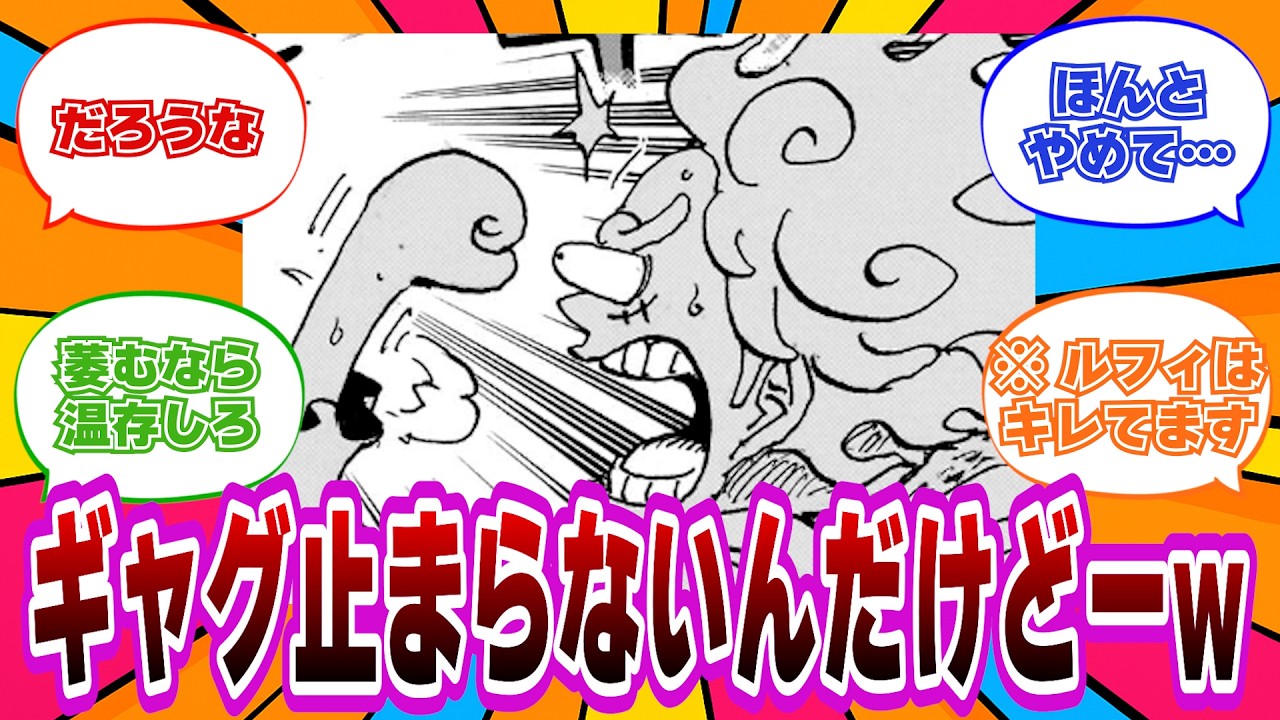 【最新1178話】おれキレた(笑) 仲間をやられたのにギャグがやめられないニカルフィに読者絶望【ワンピース反応集】