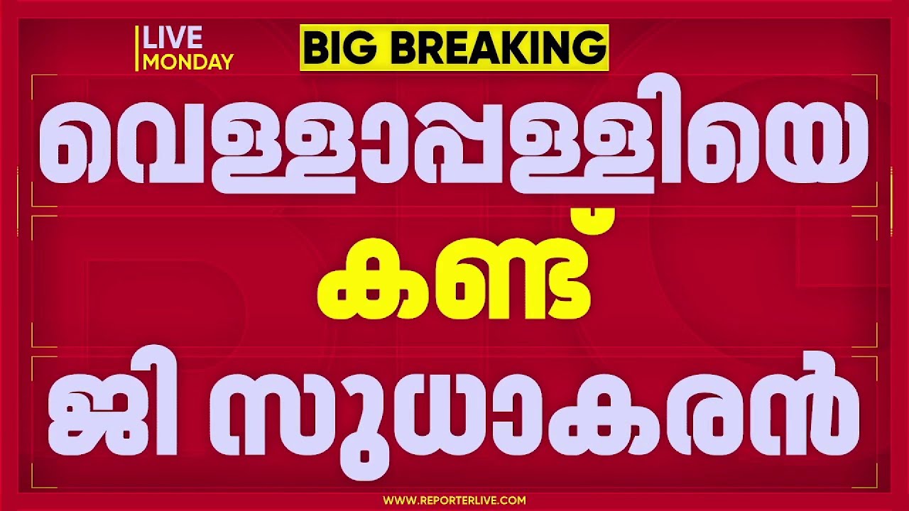 വെള്ളാപ്പള്ളിയെ വീട്ടിലെത്തി കണ്ട് G സുധാകരൻ; കൂടിക്കാഴ്ച കണിച്ചിക്കുളങ്ങരയിലെ വീട്ടിൽ |G Sudhakaran
