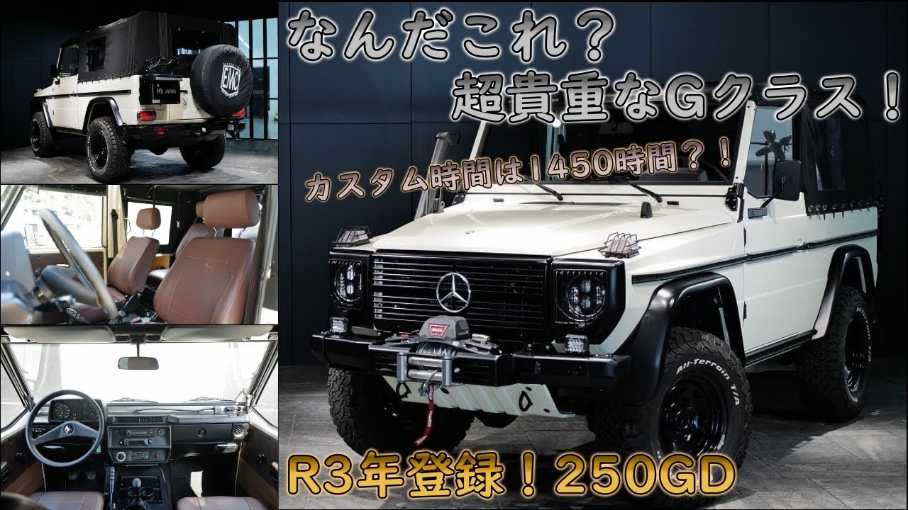 （フルレストア済）メルセデスベンツ 250GD WOLF　試乗インプレッション【輸入車の買取はケーズジャパン】