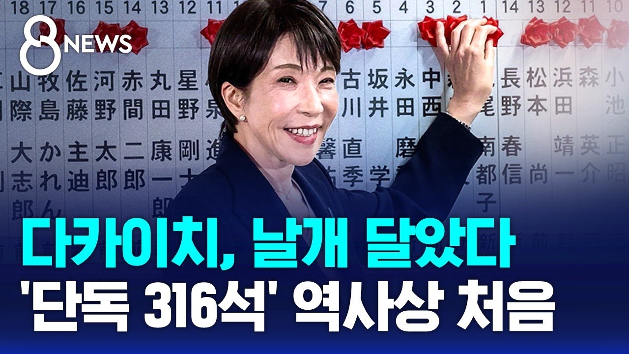 다카이치, 날개 달았다…자민 단독 316석 '압승' / SBS 8뉴스