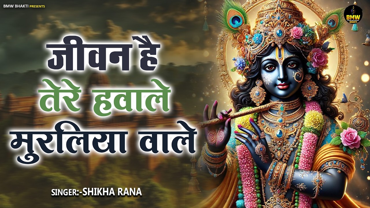 Jeevan Hai Tere Havale | जीवन है तेरे हवाले मुरलिया वाले | #Latest Bhajan ~ New Krishna Bhajan 2026