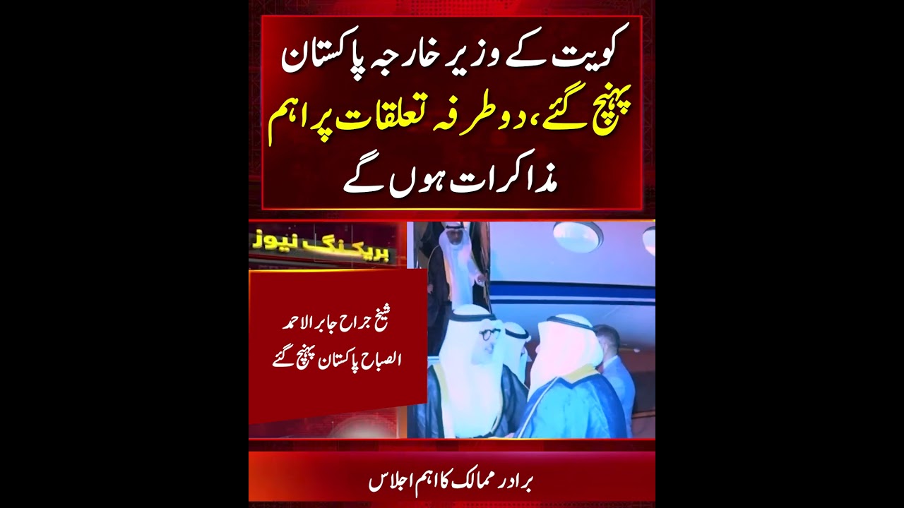 Kuwait Foreign Minister Arrives in Pakistan for Key Bilateral Talks