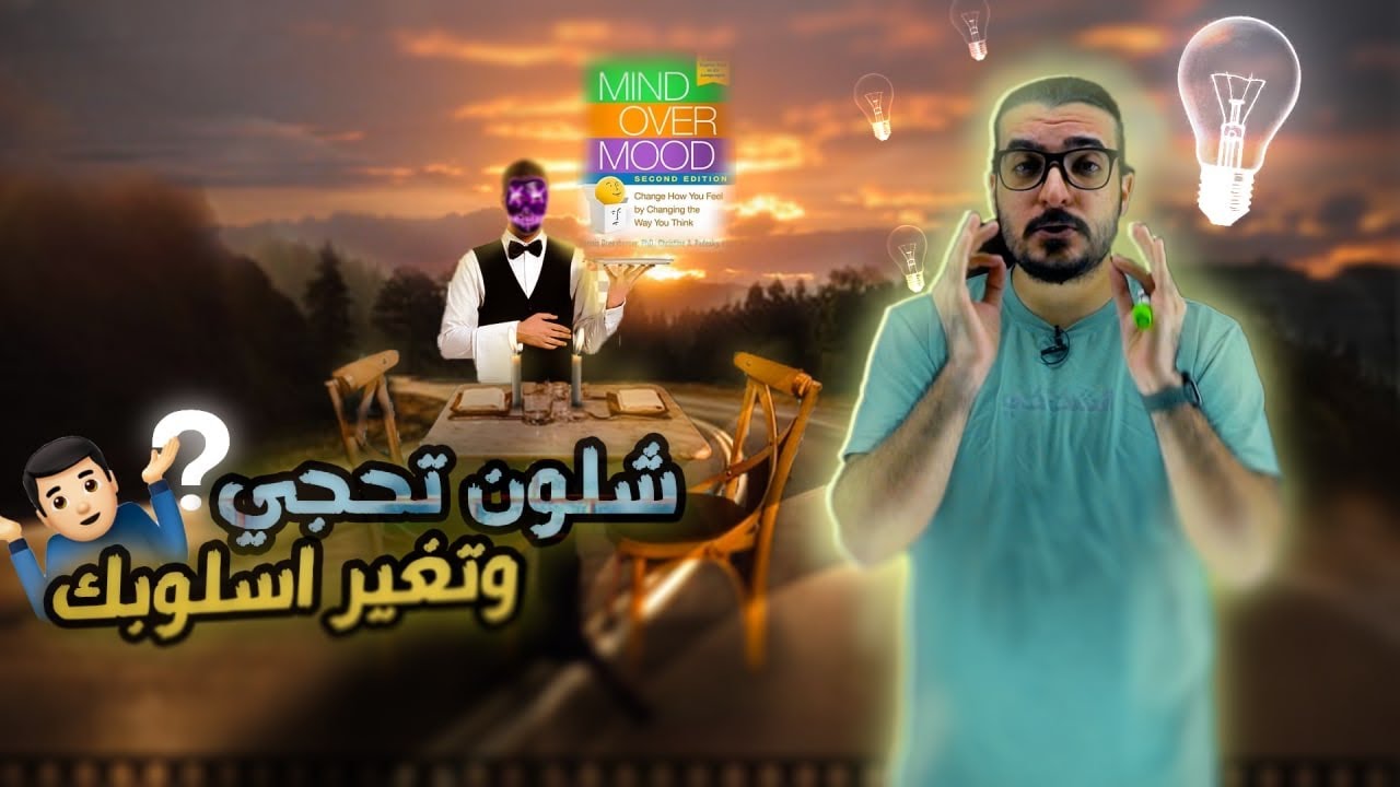 شلون تحجي وتغير اسلوبك - كتاب Mind Over Mood