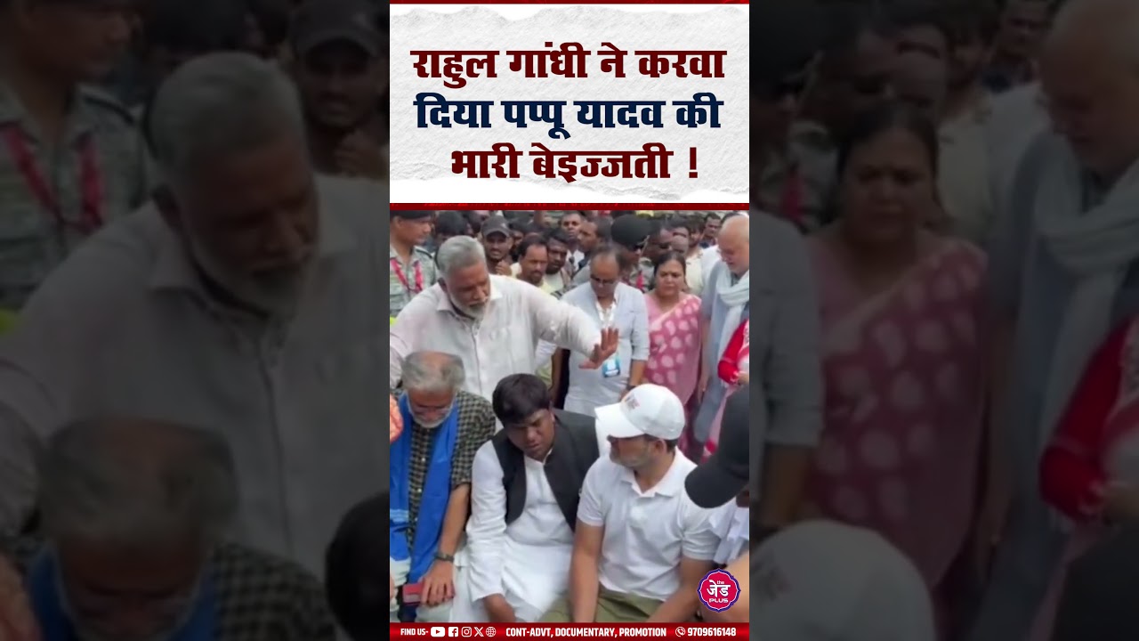 Rahul Gandhi ने Pappu Yadav को नहीं दिया भाव,हो गई भारी बेइजत्ती!|Shorts||Pappu Yadav||The Z Plus|