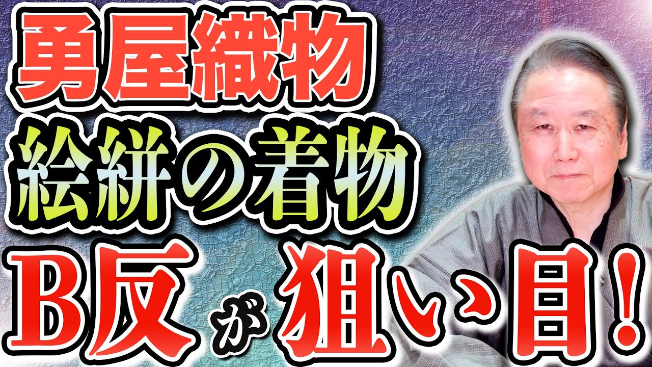 【勇屋織物フェア】絵絣の着物が素晴らしい！銀座に逸品が集合！