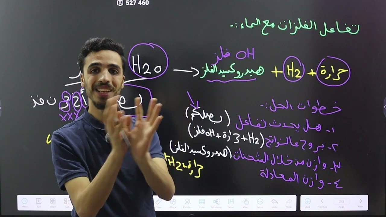 كيمياء التاسع -تفاعل الفلزات مع الماء وحمض الهيدروكلوريك- الاستاذ عزالدين القواسمي