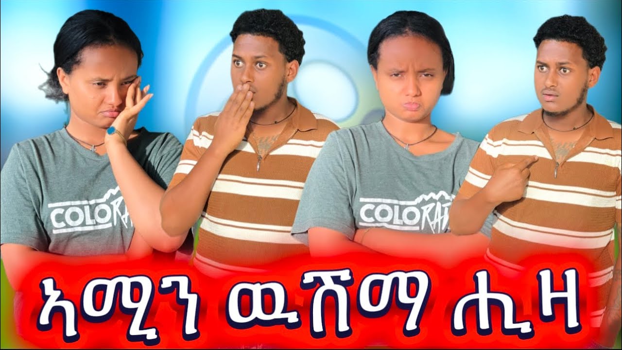 🚨ኣሚን ወቒዑኒ ኣብ ገዛ ችግር ተፈጢሩ😭😱