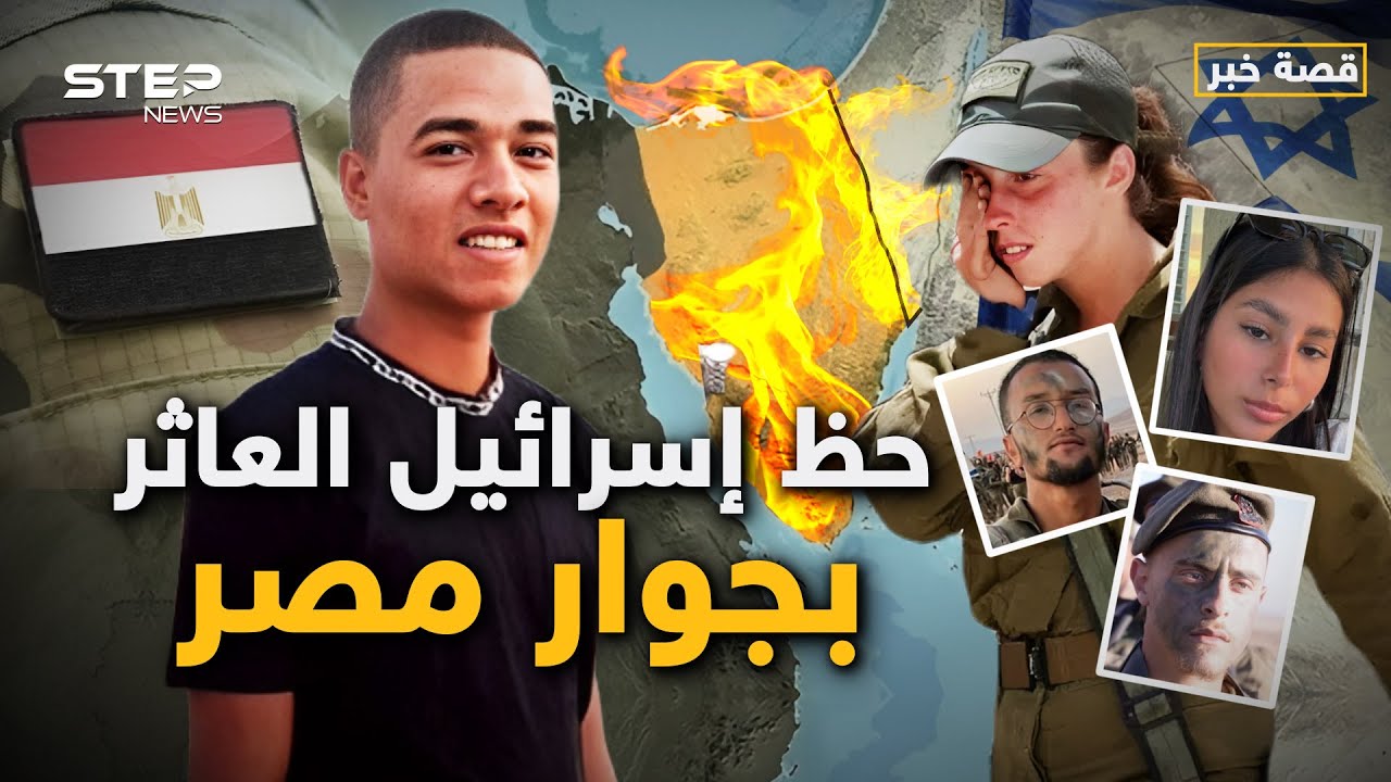 ليست العملية الأولى.. الجنود المصريون لا يحبون إسرائيل رغم السلام وهذا التاريخ يشهد