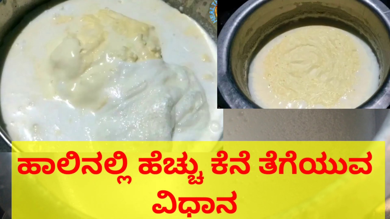 ಹಾಲಿನಲ್ಲಿ ಕೆನೆ ತೆಗೆಯುವ ವಿಧಾನ