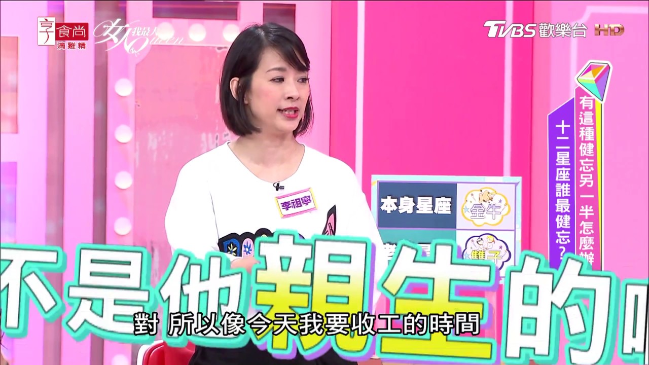 老公總是魂不在 丟三落四家常便飯 女人我最大 20180525 李祖寧