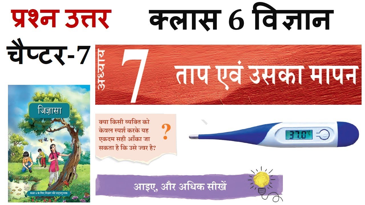 जिज्ञासा - कक्षा 6 विज्ञान अध्याय 7 के प्रश्न-उत्तर Class 6 Vigyan jigyasa Chapter 7 question answer