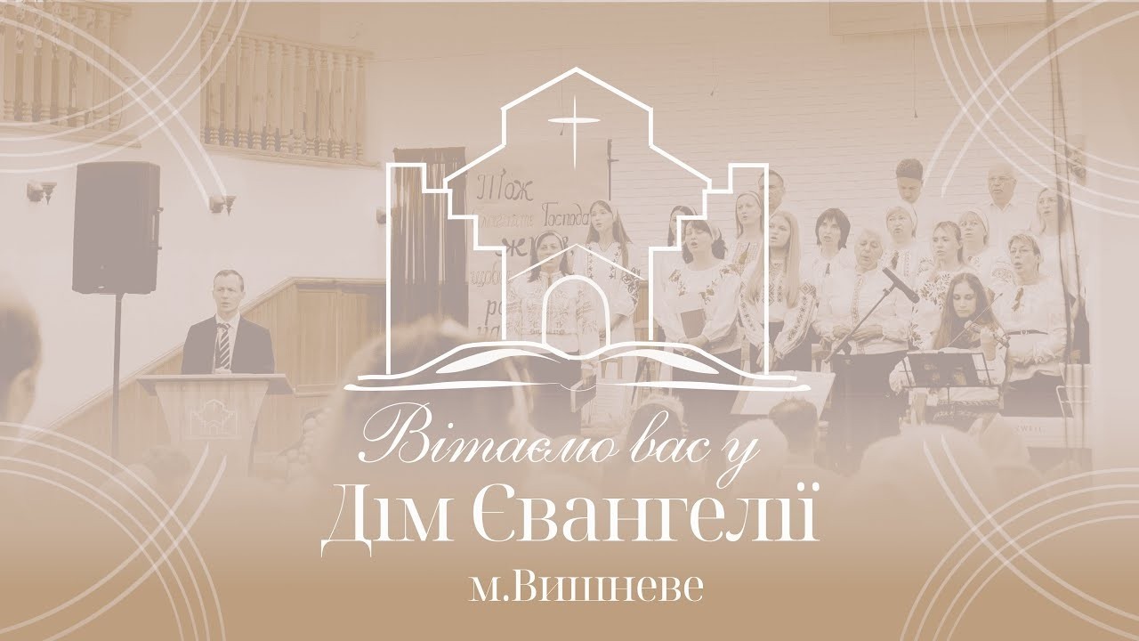 Вечірнє молитовне служіння ЄХБ Дім Євангелії м.Вишневе 24.02.2026