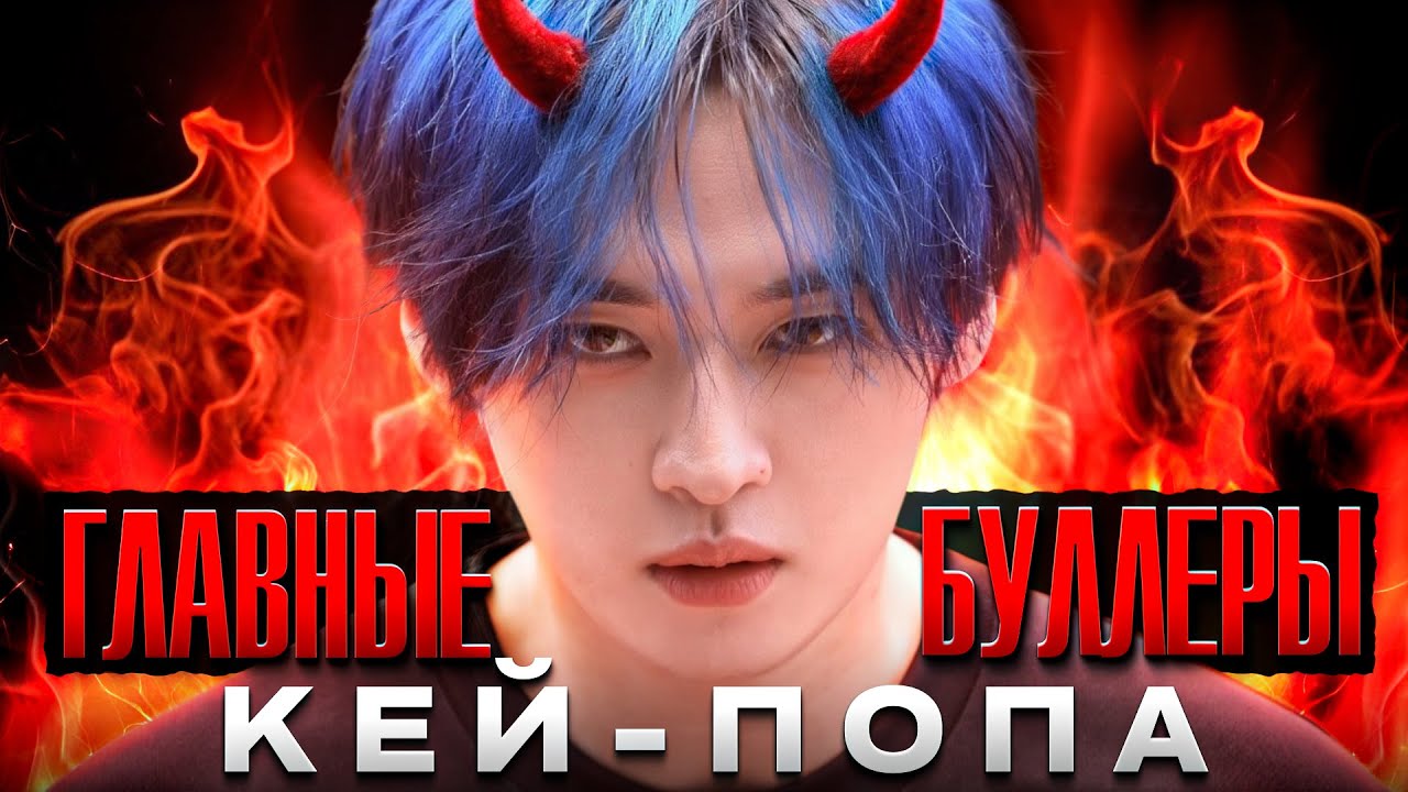 ТОП 11 БУЛЛЕРОВ В КЕЙ ПОПЕ