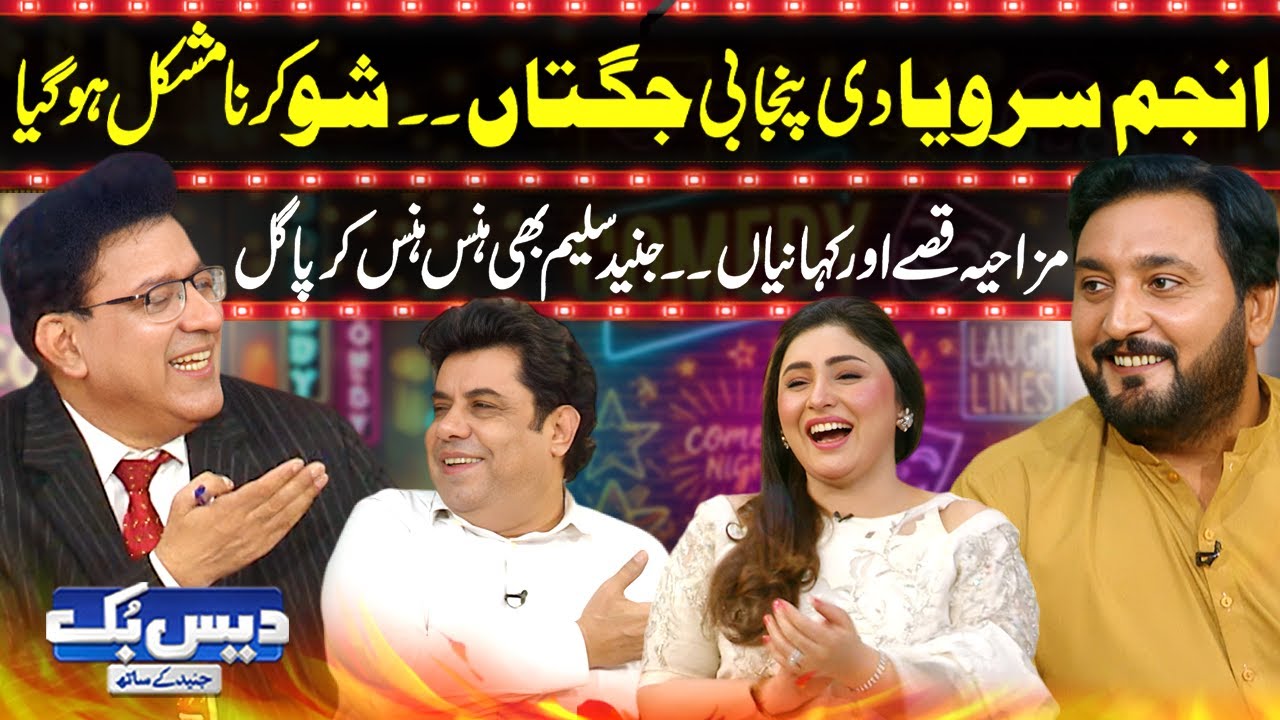 Daisbook with Junaid Saleem | Anjum Saroya Punjabi Jugtain to Tasleem Abbas😂| Naseem Vicky | GNN